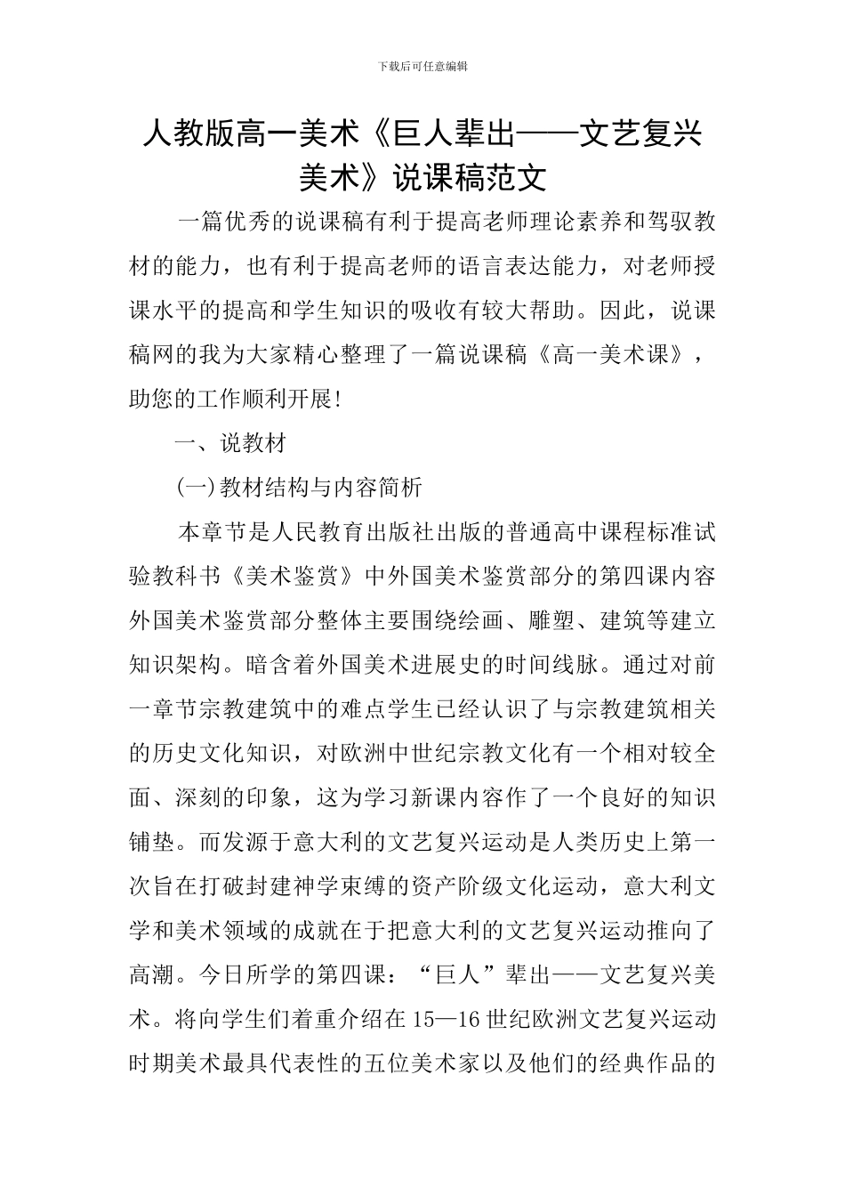 人教版高一美术《巨人辈出——文艺复兴美术》说课稿范文_第1页