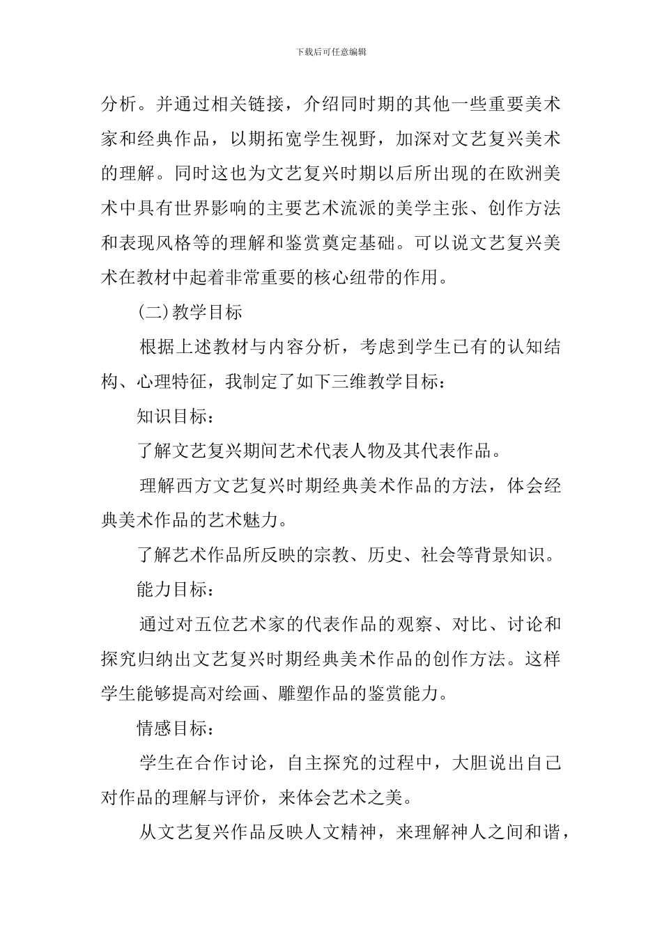 人教版高一美术《巨人辈出——文艺复兴美术》说课稿范文_第2页