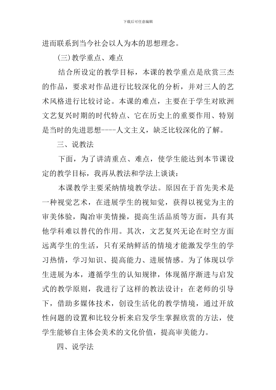 人教版高一美术《巨人辈出——文艺复兴美术》说课稿范文_第3页