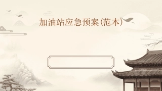 2024加油站应急预案(范本) 