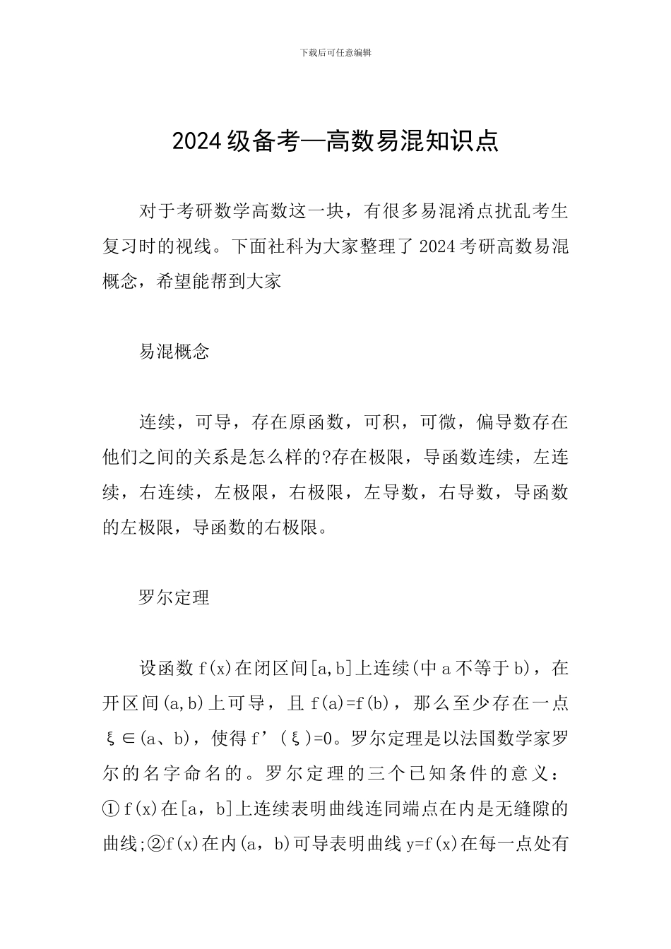 2024级备考—高数易混知识点_第1页