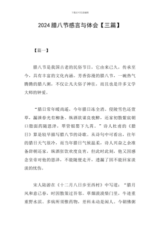 2024腊八节感言与体会