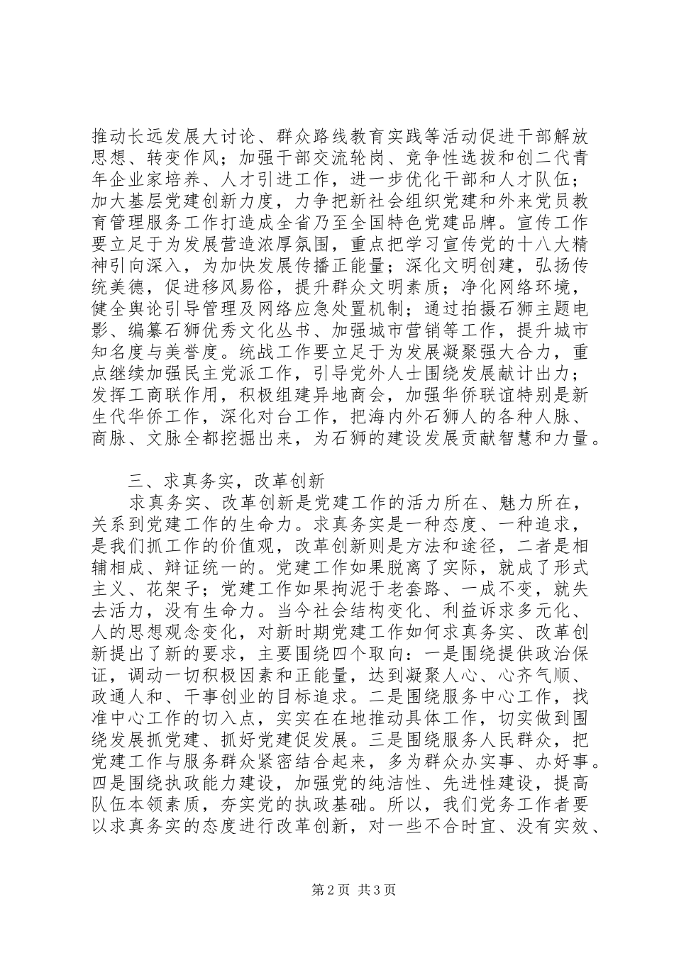 在市委党建工作会上的讲话发言_第2页