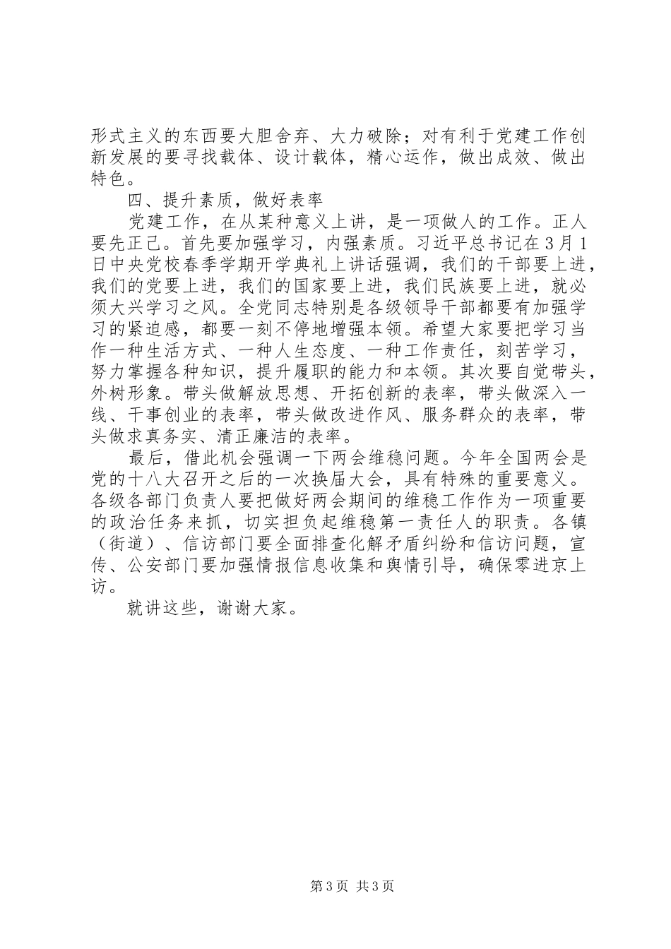 在市委党建工作会上的讲话发言_第3页