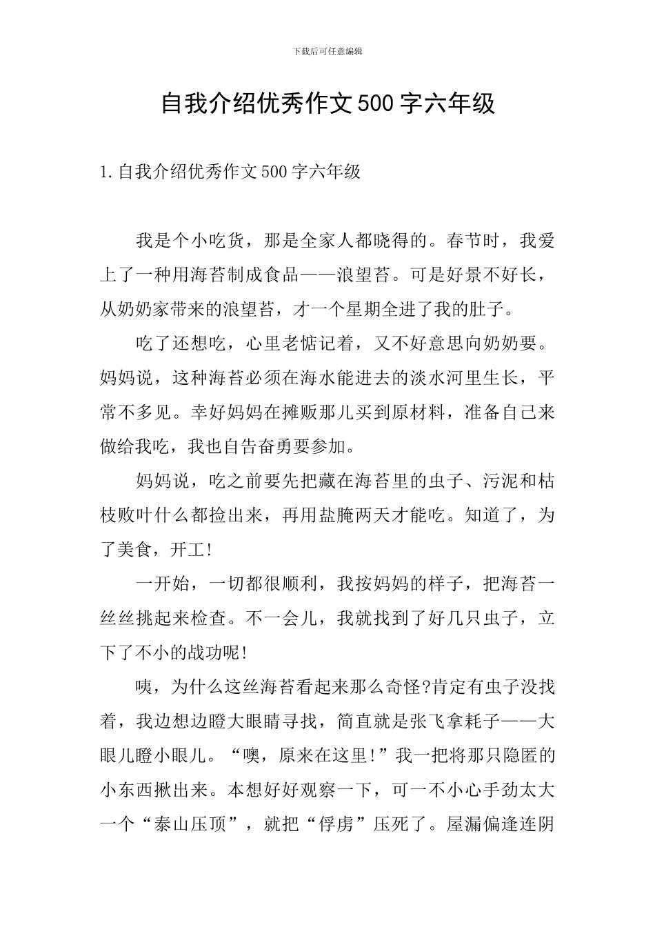 自我介绍优秀作文500字六年级_第1页