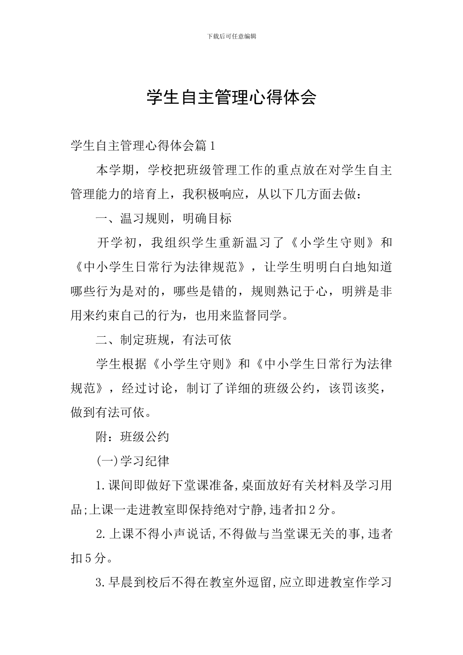 学生自主管理心得体会_第1页