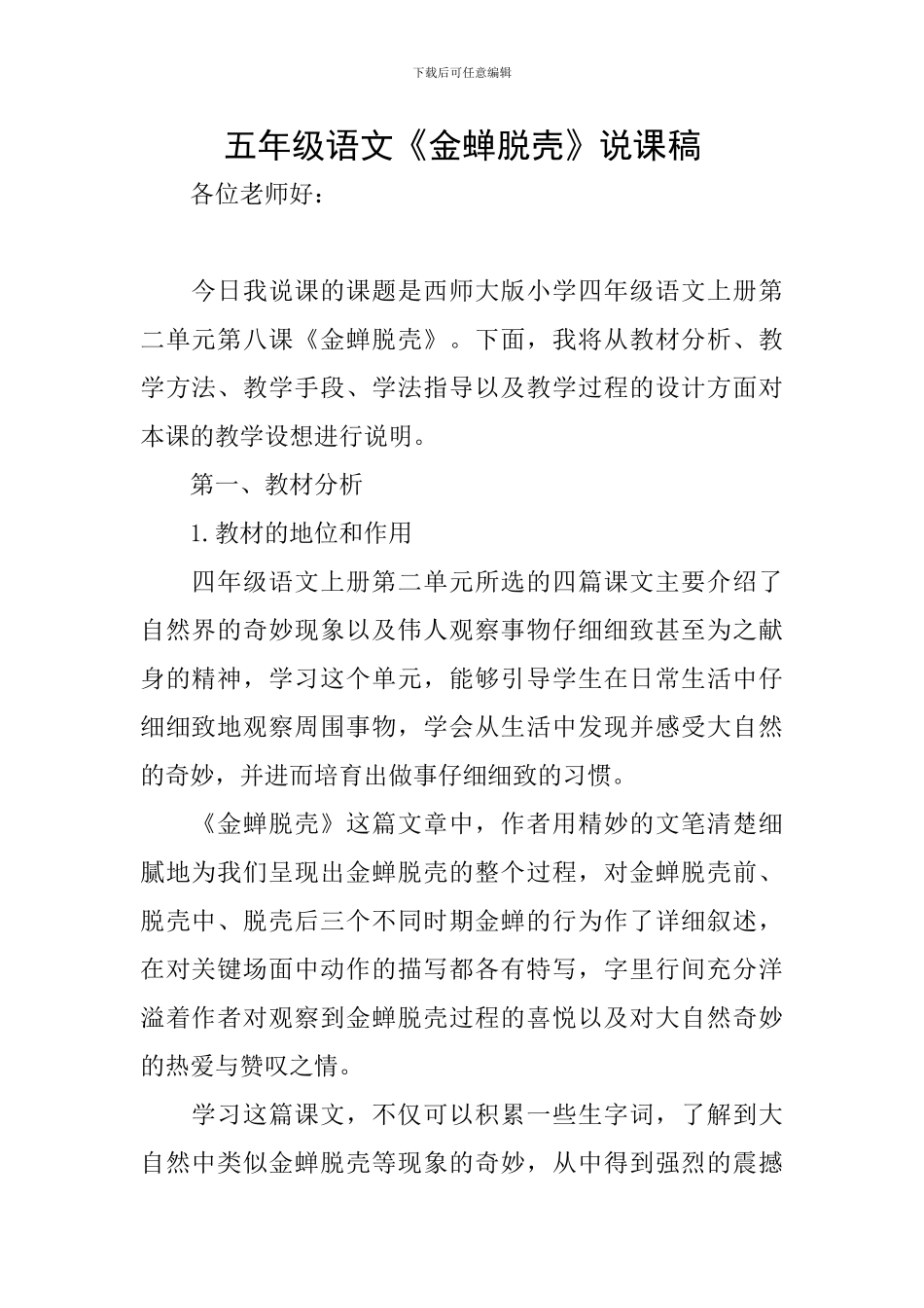 五年级语文《金蝉脱壳》说课稿_第1页