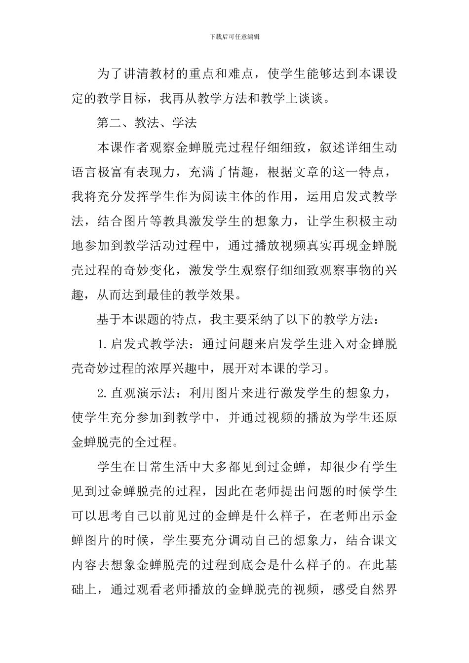 五年级语文《金蝉脱壳》说课稿_第3页