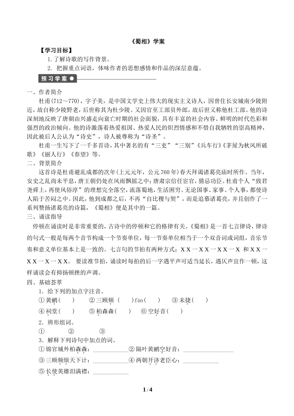 《蜀相》学案_第1页