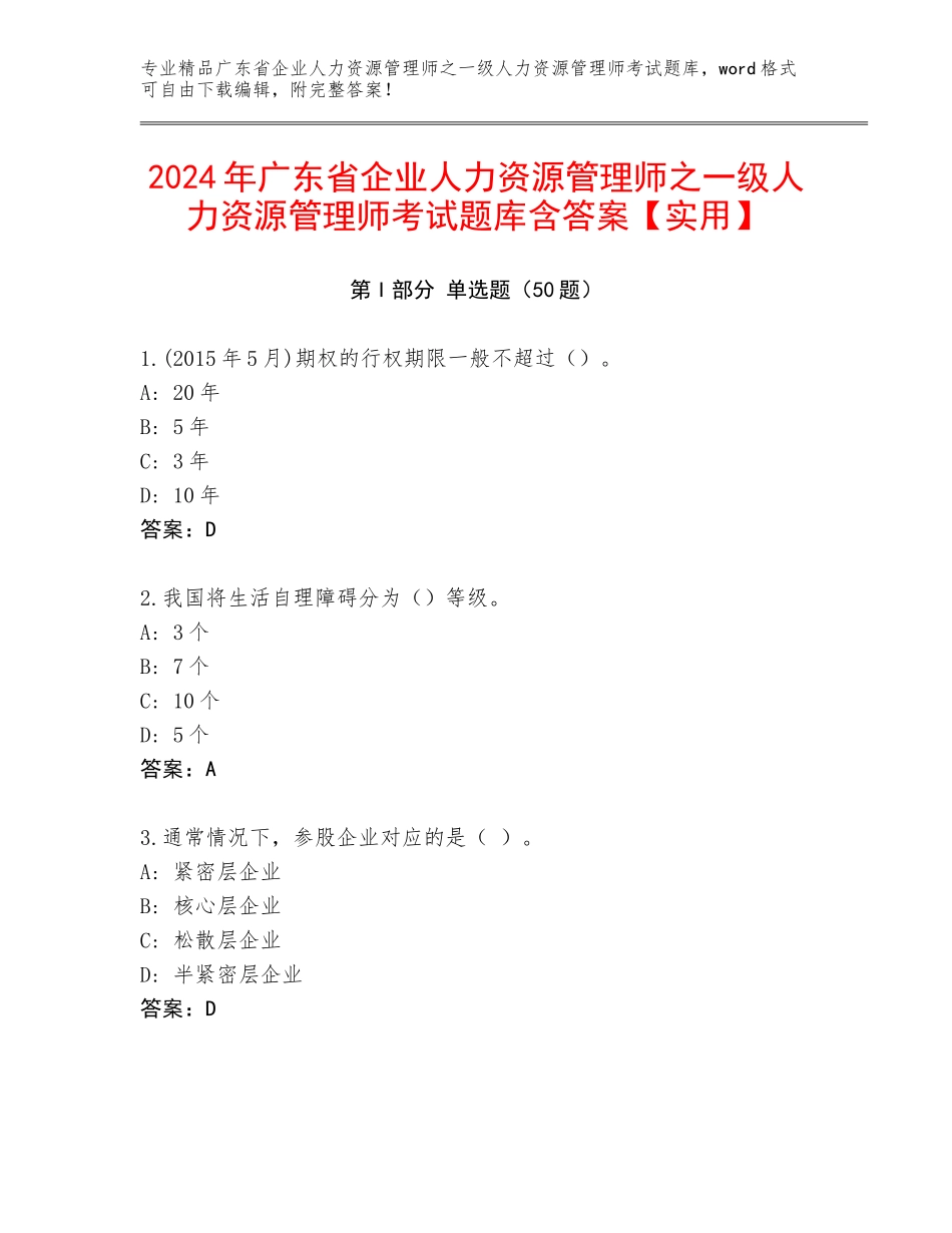 2024年广东省企业人力资源管理师之一级人力资源管理师考试题库含答案【实用】_第1页