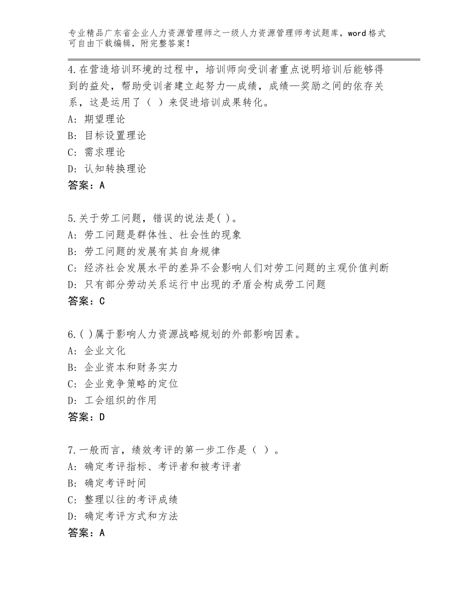 2024年广东省企业人力资源管理师之一级人力资源管理师考试题库含答案【实用】_第2页