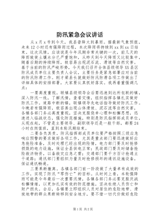 防汛紧急会议讲话发言