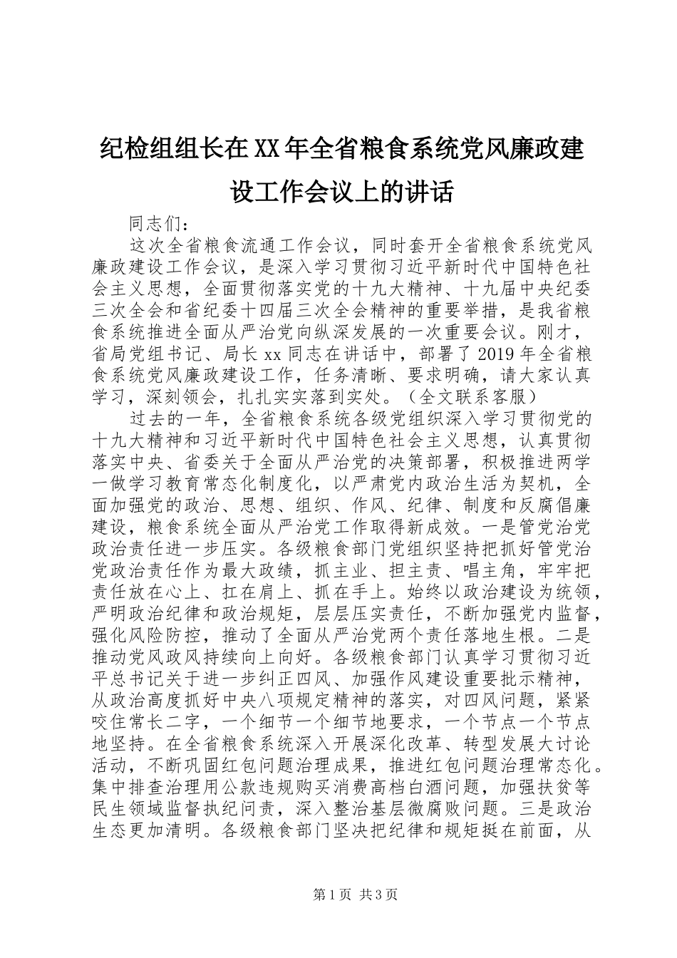 纪检组组长在XX年全省粮食系统党风廉政建设工作会议上的讲话发言_第1页