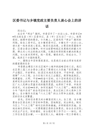 区委书记与乡镇党政主要负责人谈心会上的讲话发言