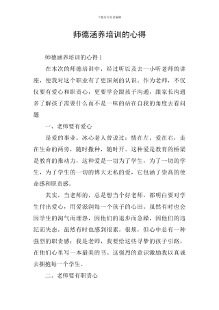 师德涵养培训的心得