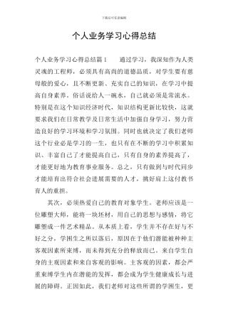 个人业务学习心得总结