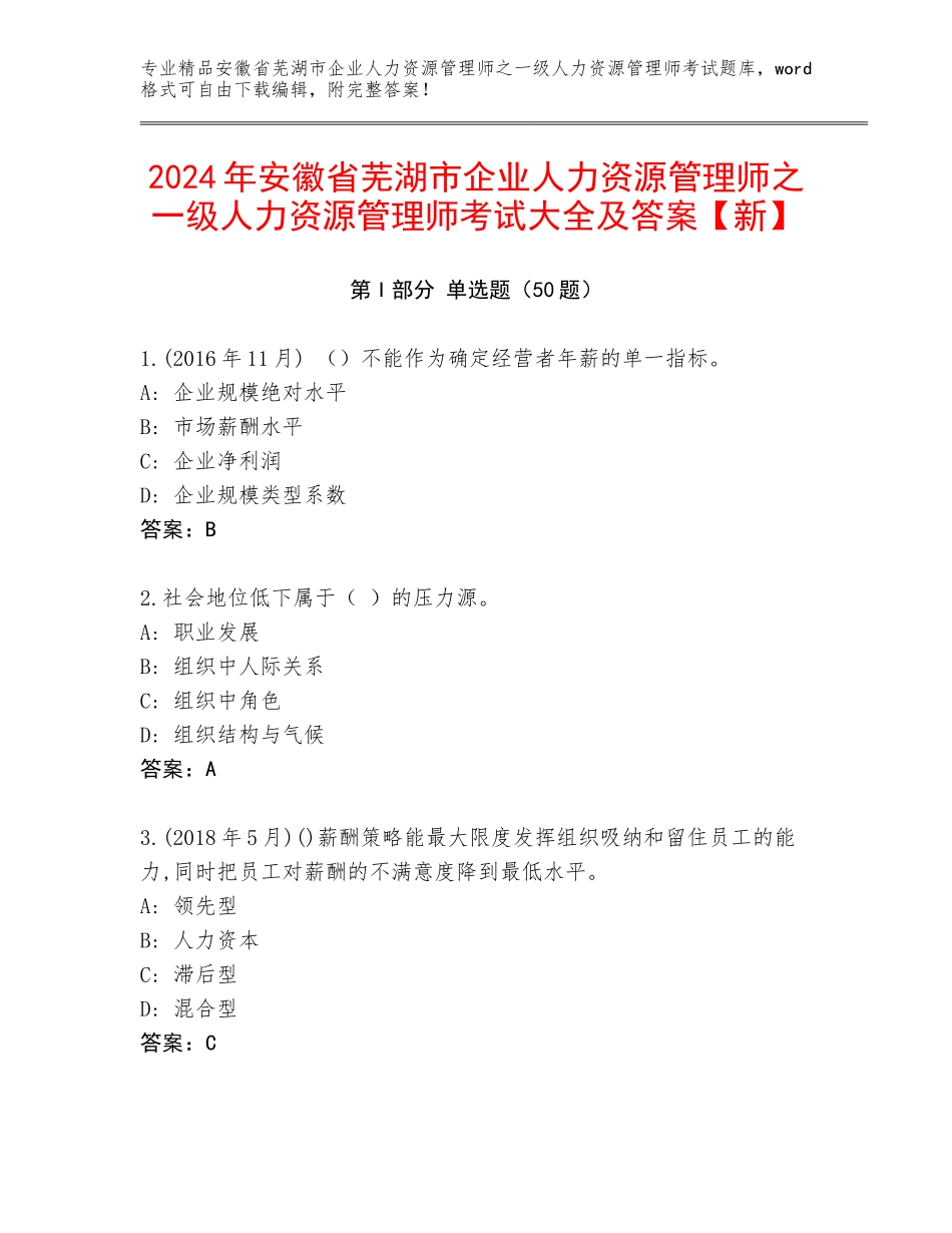 2024年安徽省芜湖市企业人力资源管理师之一级人力资源管理师考试大全及答案【新】_第1页