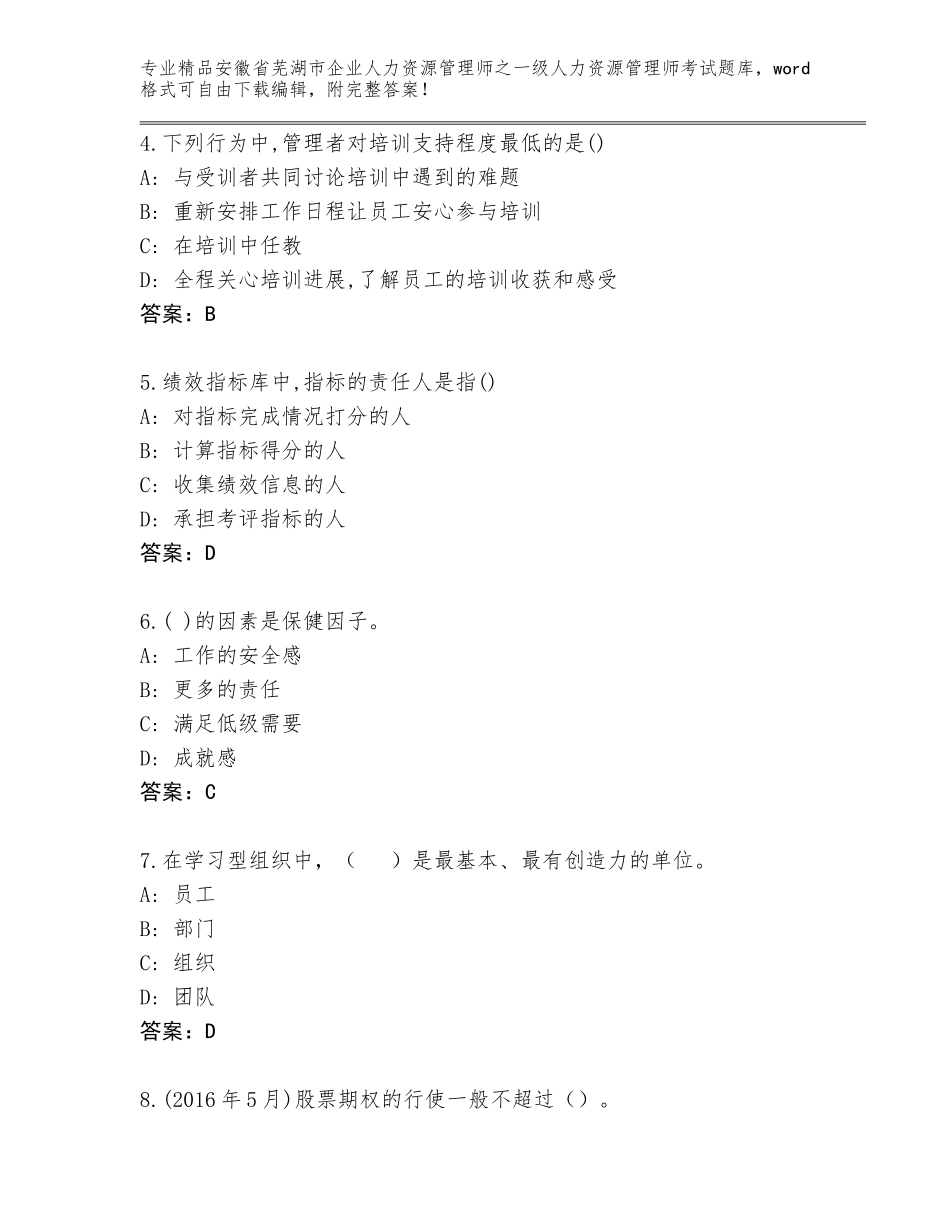 2024年安徽省芜湖市企业人力资源管理师之一级人力资源管理师考试大全及答案【新】_第2页