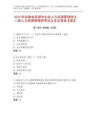 2024年安徽省芜湖市企业人力资源管理师之一级人力资源管理师考试大全及答案【新】