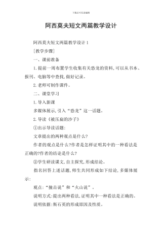 阿西莫夫短文两篇教学设计
