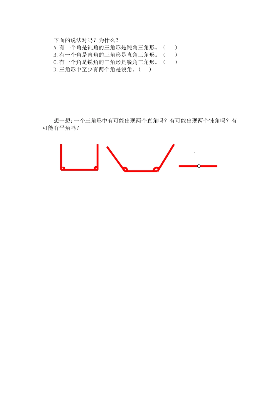 小学数学2011版本小学四年级判断---想一想_第1页