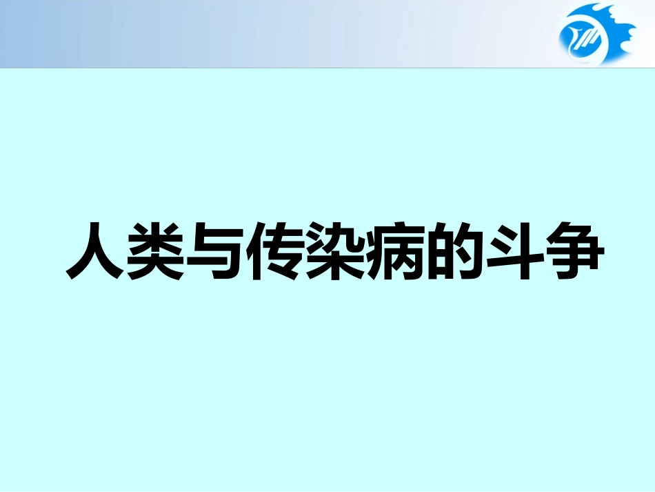 科学·技术·社会人类与传染病的斗争_第3页
