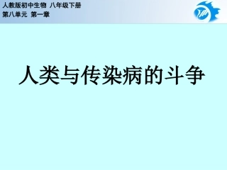 科学·技术·社会人类与传染病的斗争