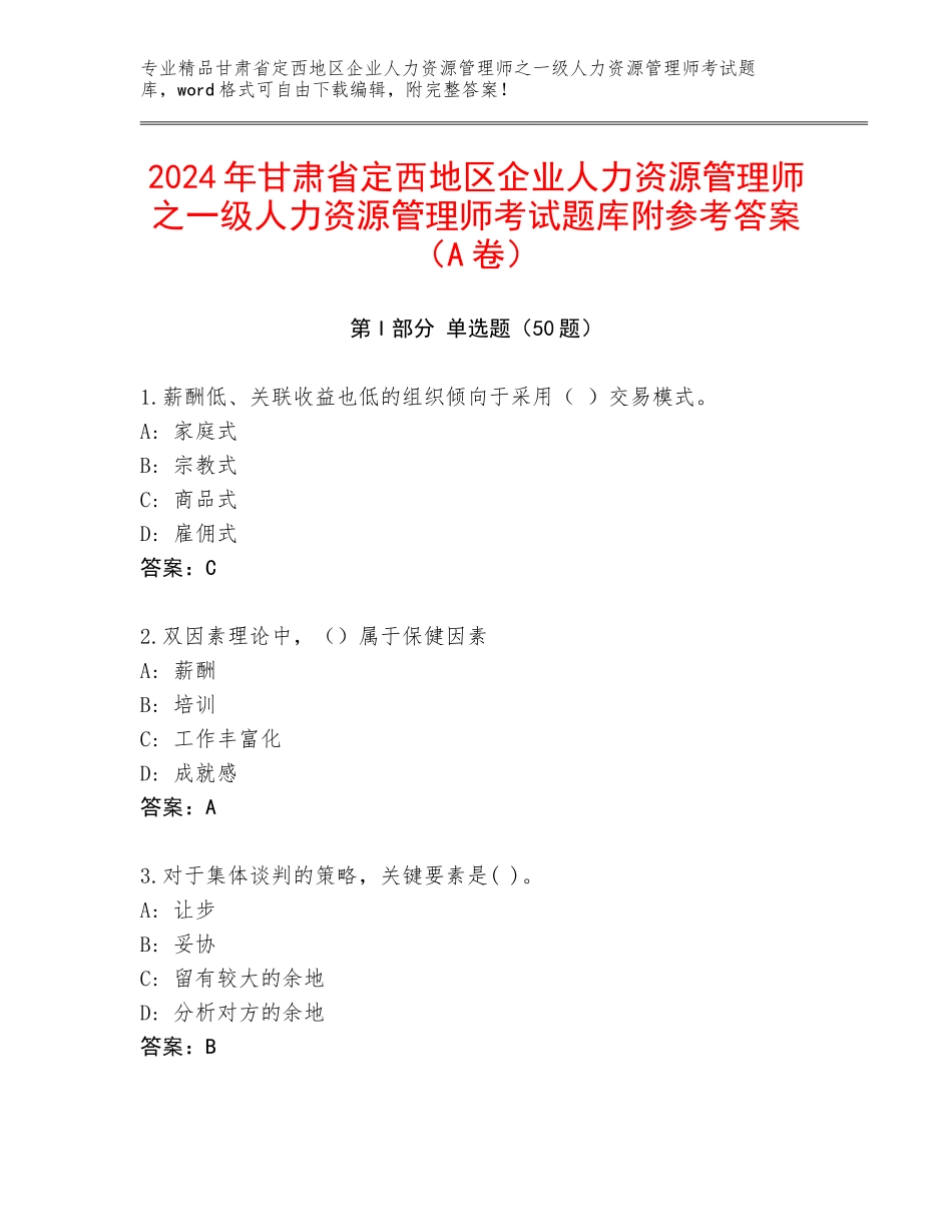 2024年甘肃省定西地区企业人力资源管理师之一级人力资源管理师考试题库附参考答案（A卷）_第1页