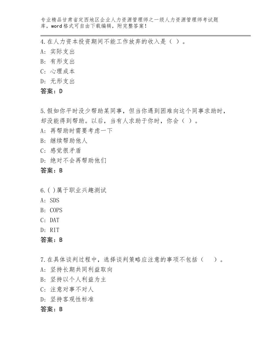 2024年甘肃省定西地区企业人力资源管理师之一级人力资源管理师考试题库附参考答案（A卷）_第2页