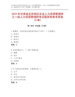 2024年甘肃省定西地区企业人力资源管理师之一级人力资源管理师考试题库附参考答案（A卷）