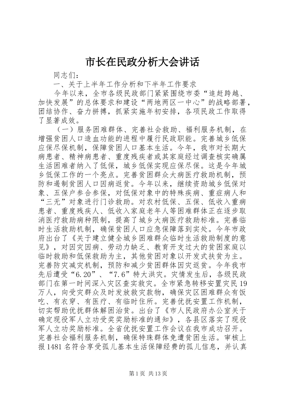 市长在民政分析大会讲话发言_第1页