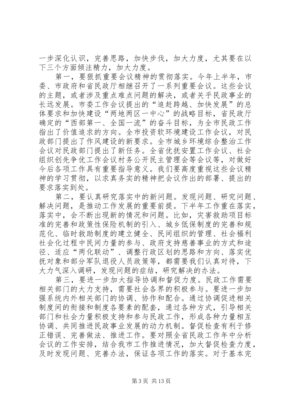 市长在民政分析大会讲话发言_第3页