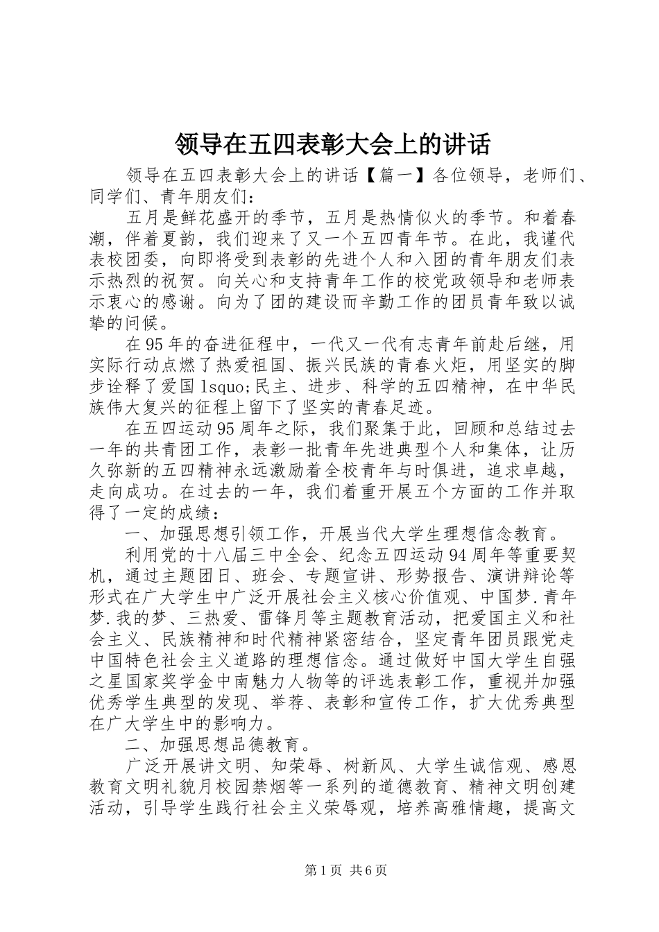 领导在五四表彰大会上的讲话发言_第1页