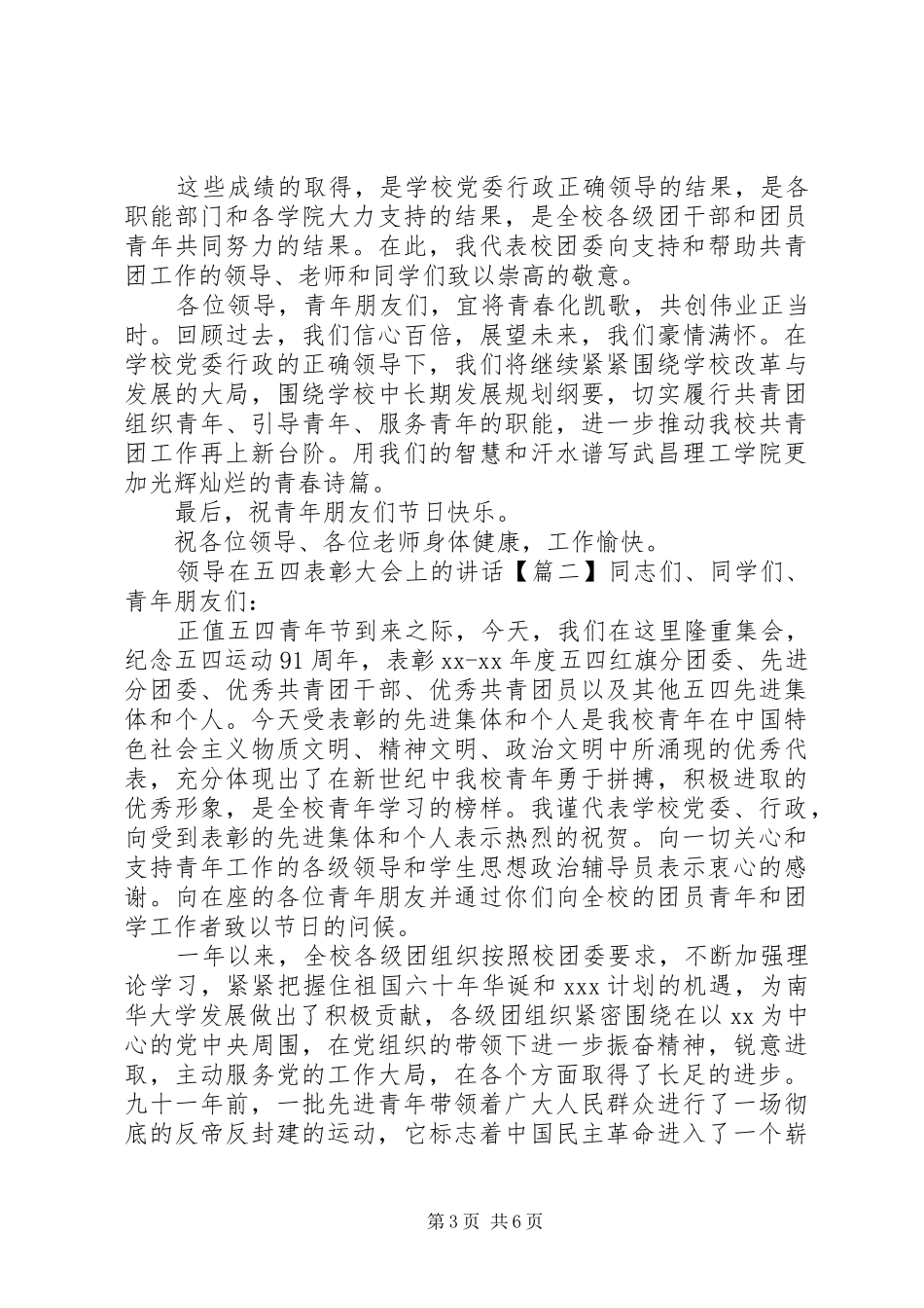 领导在五四表彰大会上的讲话发言_第3页