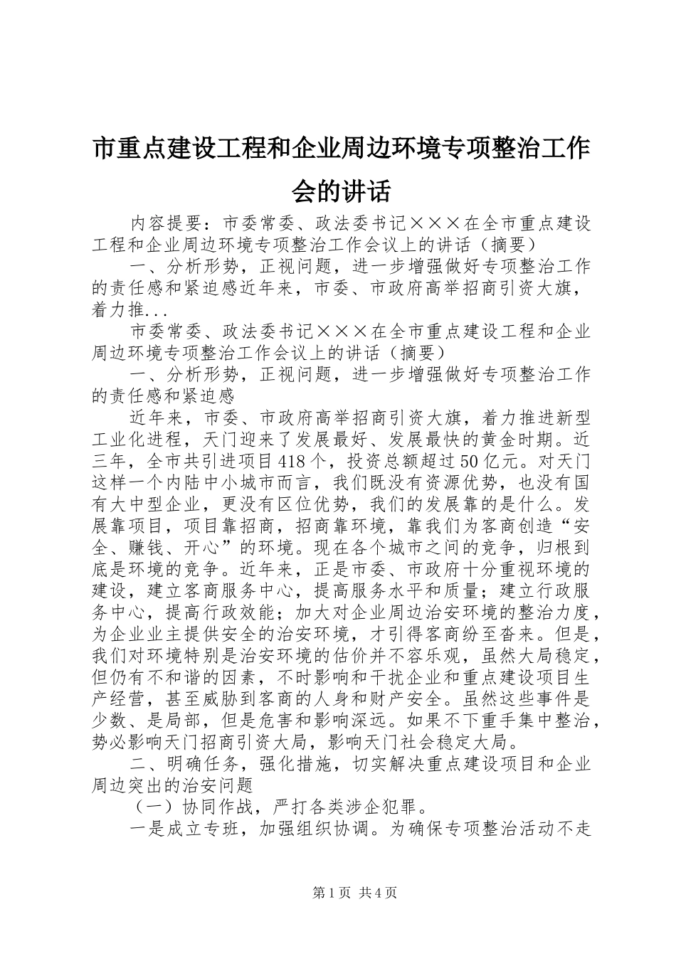 市重点建设工程和企业周边环境专项整治工作会的讲话发言_第1页