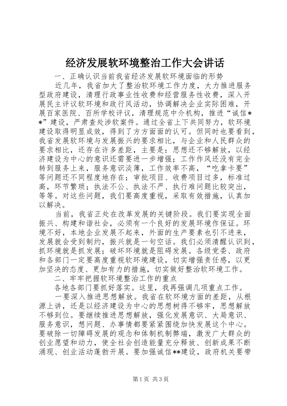 经济发展软环境整治工作大会讲话发言_第1页
