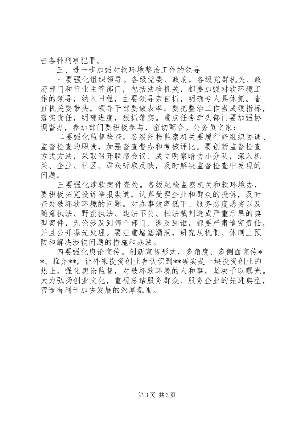 经济发展软环境整治工作大会讲话发言_第3页
