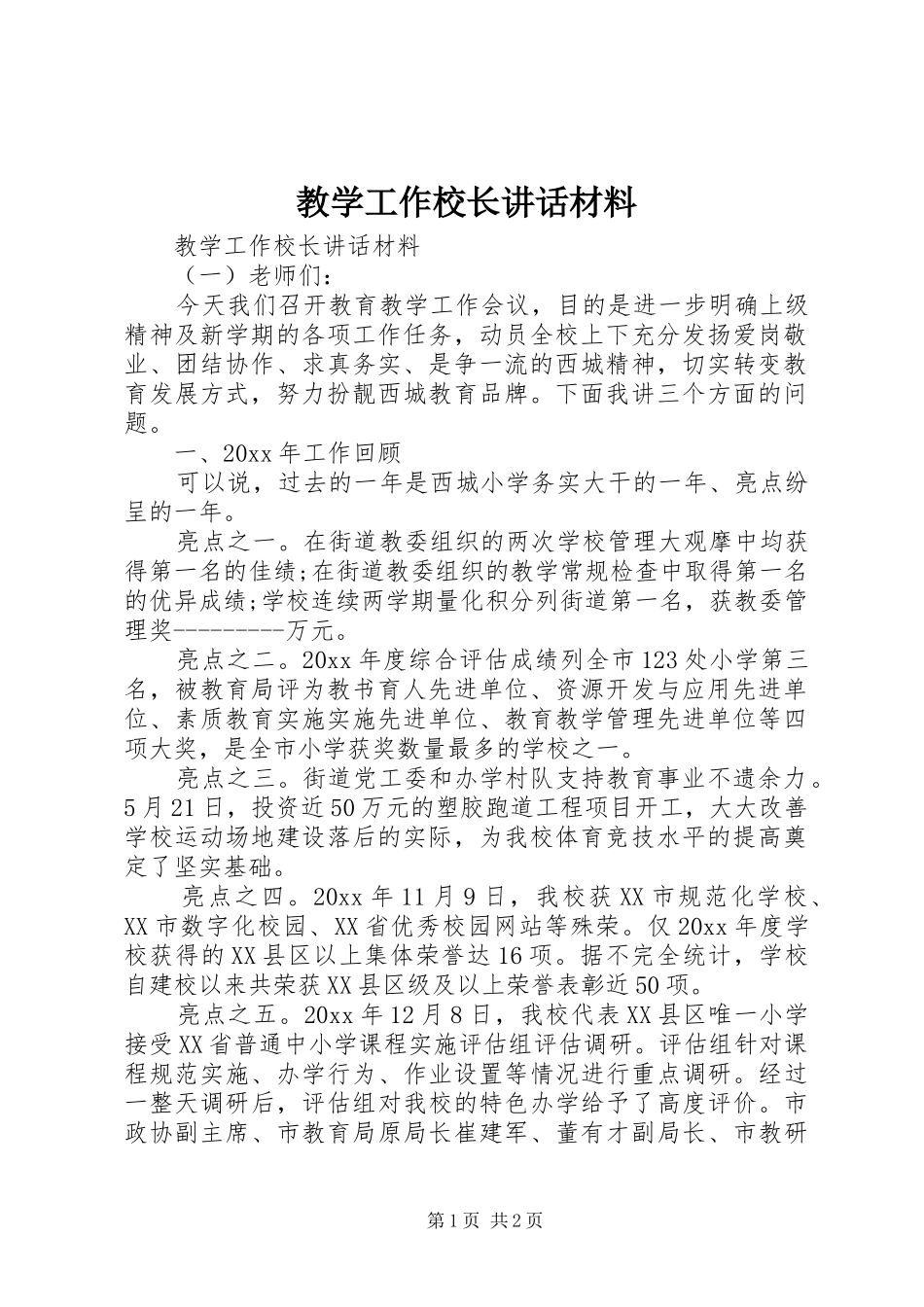 教学工作校长讲话_第1页