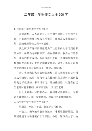 二年级小学生作文大全200字