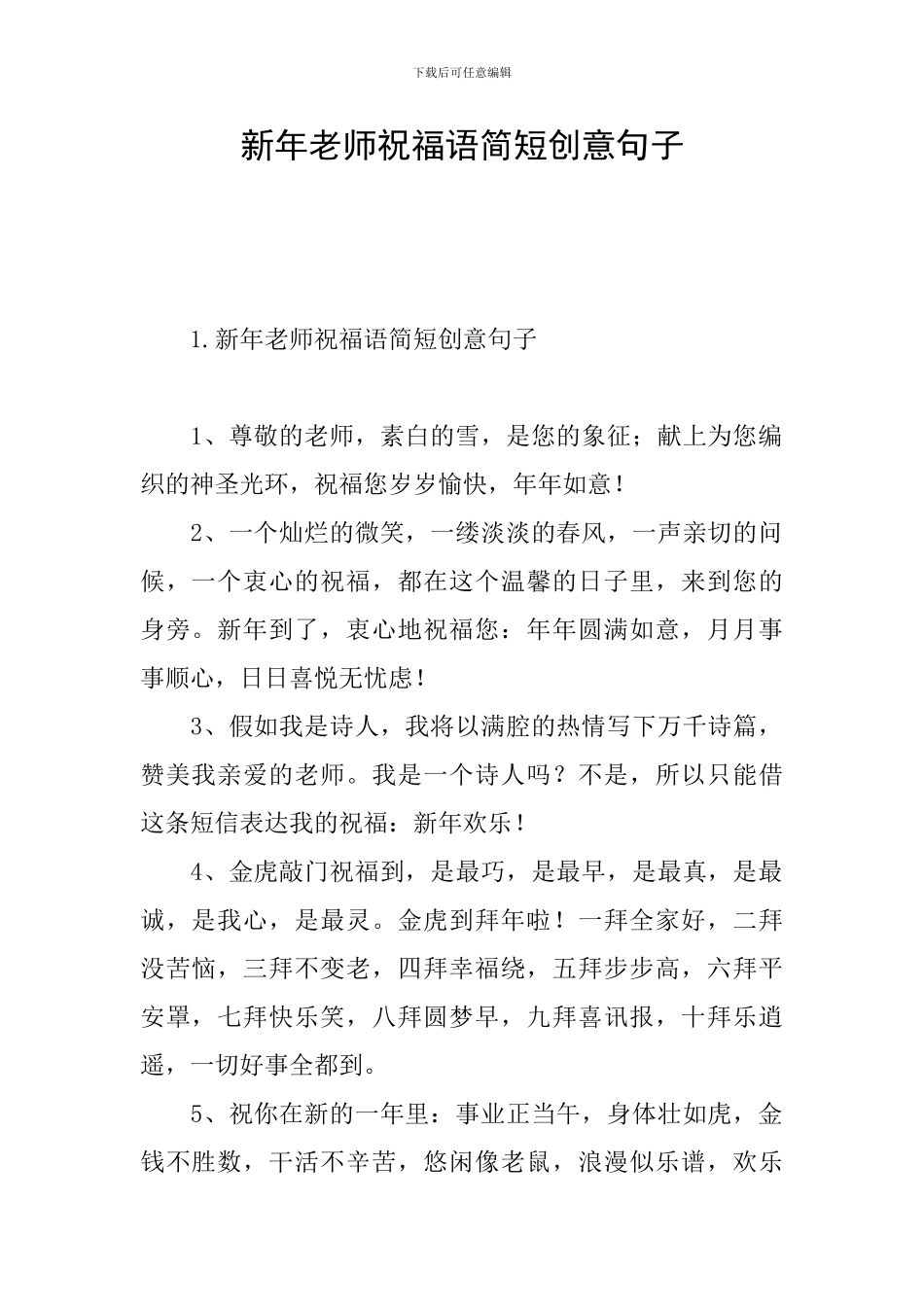 新年教师祝福语简短创意句子_第1页