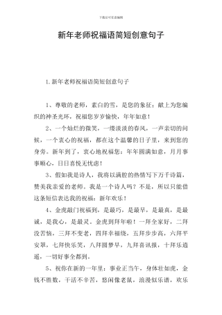 新年教师祝福语简短创意句子