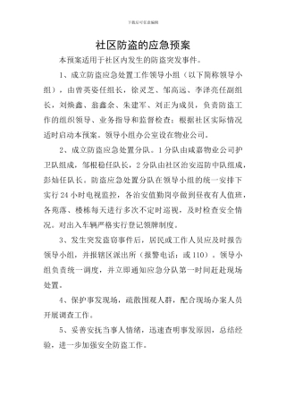 社区防盗的应急预案