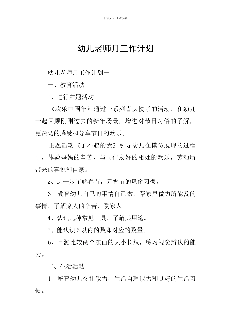 幼儿教师月工作计划_第1页