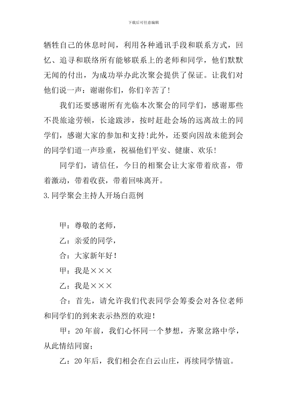 同学聚会主持人开场白范例_第3页