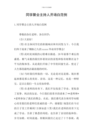 同学聚会主持人开场白范例