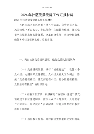 2024年社区党委党建工作汇报材料