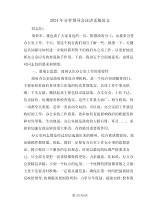 2024年分管领导会议讲话稿范文(二篇)