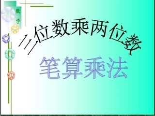 小学人教四年级数学三位数乘两位数——笔算乘法