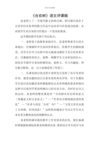 《合欢树》语文评课稿