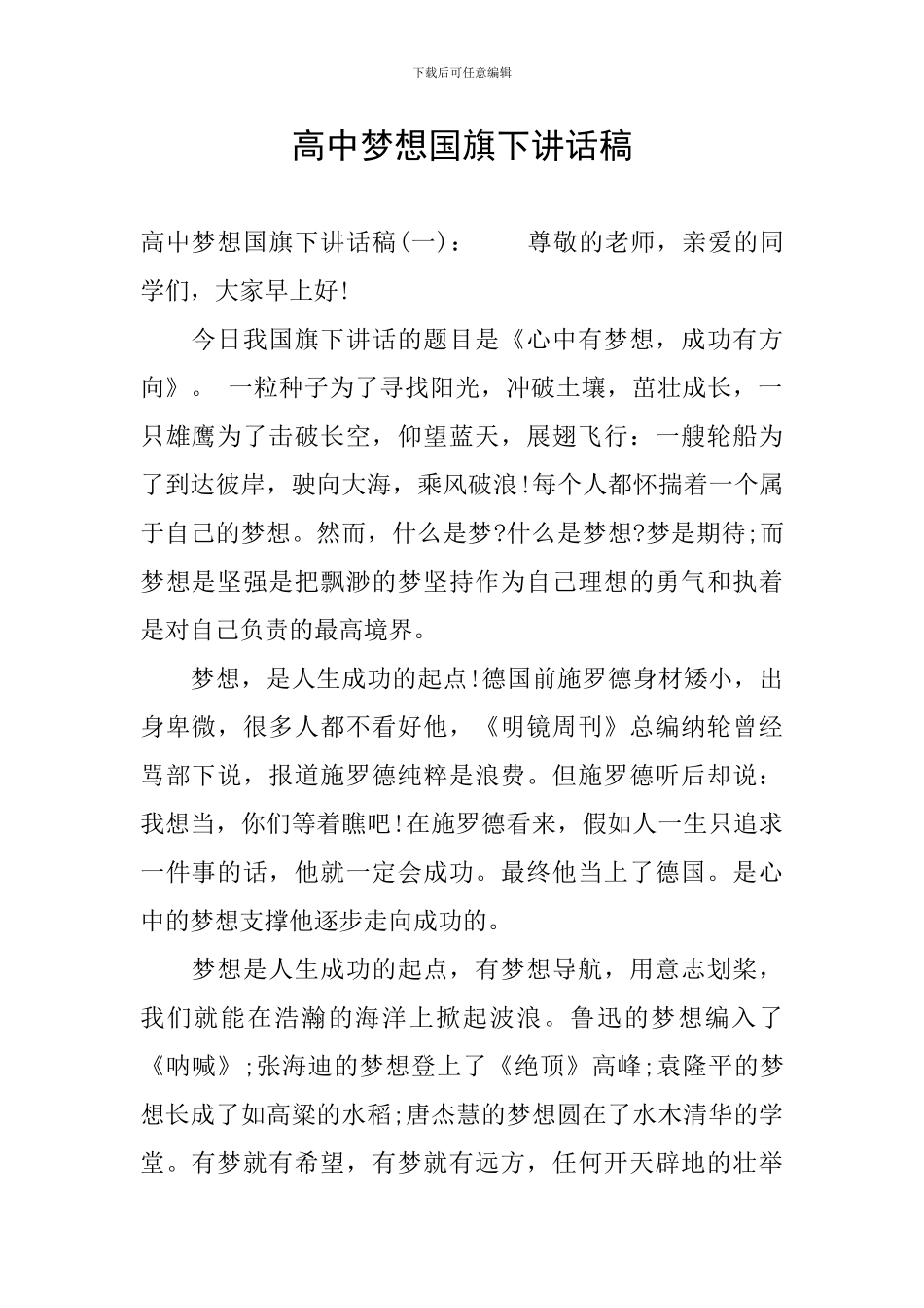 高中梦想国旗下讲话稿_第1页